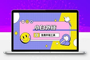 智慧外链如何使用,智慧外链生成工具制作外链使用攻略