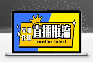 天天直播,支持抖音平台,可用于OBS等开播软件实现抖音0粉开播