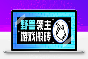 野兽领主游戏打金搬砖挂机项目,单窗口一天20+