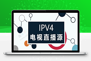 找了很久的IPV4电视直播源