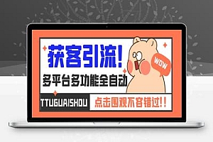 外面收费599的趣获客拓客软件,多平台精准获客必备神器