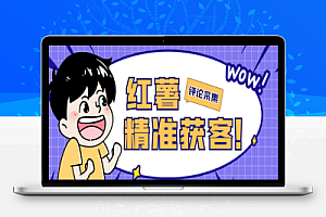 红薯评论用户采集,可精准采集用户评论内容一键导出