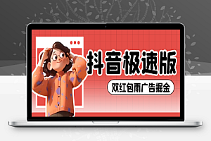 新抖音极速版双红包雨广告掘金助手,单机一天15+