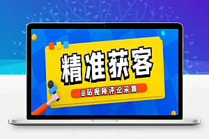 B站视频评论采集,可精准采集用户评论内容一键导出