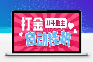最新JJ斗地主全自动挂机打金项目,号称单机一天300+
