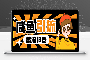 闲鱼暴力引流截流脚本,精准引流截流必备神器【引流脚本+使用教程】