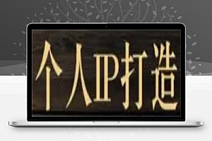 至少帮你省下1万元的极简个人品牌打造方法