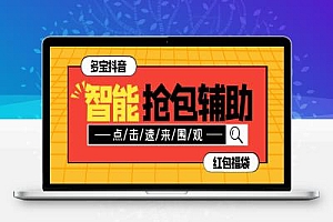 外面收费1288最新多宝抖AI智能抖音抢红包福袋脚本,防风控单机一天10+