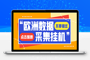 独家模拟器低成本玩法欧洲数据全自动浏览挂机项目,单机一天200+