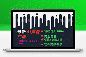 最新AI配音软件,日入500+,碾压市面所有配音软件,完全免费