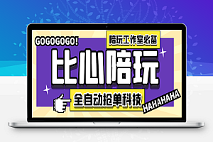 最新比心陪练抢单引流脚本,陪玩接单工作室必备神器