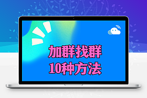 营销时代,揭秘快速加微信群、找微信群的方法