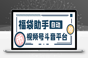 最新独家抖音+微信视频号福袋助手,独家防封单机一天10+【抢包脚本+使用教程】【已破解】