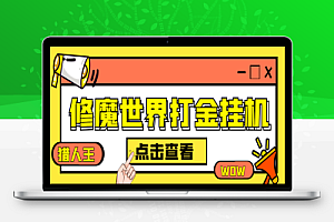 修魔世界猎人王游戏全自动搬砖项目,单号日收益16+