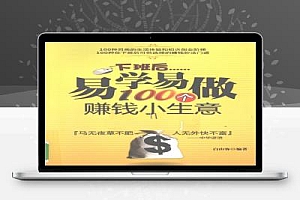 下班后易学易做100个赚钱小生意(电子书)