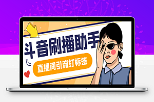最新斗音全自动刷播助手,直播间养号涨粉打标签必备神器【引流脚本+使用教程】