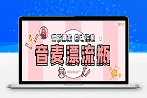 音麦平台漂流瓶聊天平台全自动挂机玩法,号称单窗口日收益30-50+