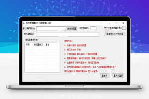 通用浏览器多开Cookie抓取登录器【简单的使用无教程,小白勿入】