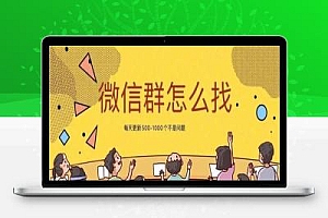 怎么查找微信群,如何加到大量微信群呢