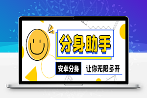 最新通四方安卓app分身软件,支持任意软件无限分身,多开必备神器【分身软件+使用教程】