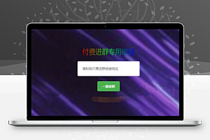 付费进群二维码破解工具系统源码【无教学资料】