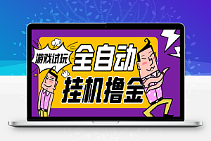 游戏试玩全自动挂机撸金项目,号称日赚500+【挂机脚本+使用教程】