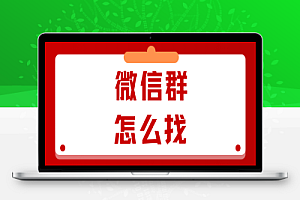 如何轻松找到微信群聊 每天添加上万微信群二维码
