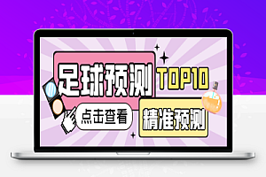 新版硕博足球角球+大小球预测脚本,比赛实时预测号称胜率90%以上【预测脚本+详细教程】