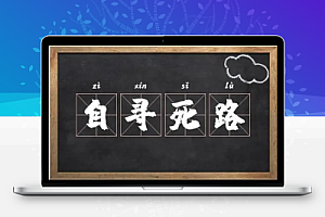三天两头换项目的,大概率是死路一条
