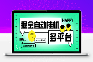 各大平台极速版掘金+短剧掘金+小游戏撸包+养鸡+阅读全自动挂机,号称单机一天100+
