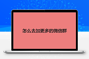 分享14个可以大量找微信群的方法