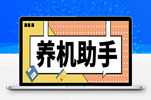 台长多平台养机助手,支持关键词多功能智能养号【养号脚本+使用教程】
