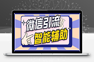 微信AI智能全自动互推机器人,群发互推精准引流快速获取流量