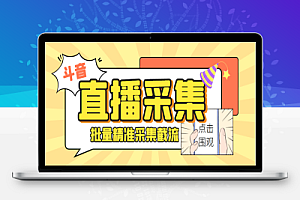 D音直播间采集获客引流助手,可精准筛选性别地区评论内容【采集助手+使用教程】