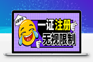 最新独家首发无限注册斗音号,一证无限注册技术,无视限制封禁【软件+教程】