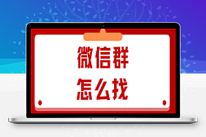 微信N个找群加群的渠道(实操)