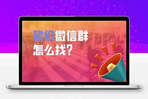 找群加群,分享加入海量微信群的方法