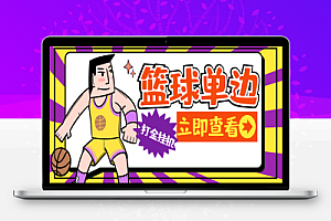 外面收费1988的篮球单边全自动打金挂机项目,号称日赚500+
