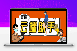 微信多功能云端辅助工具箱,微信清粉引流群发必备神器