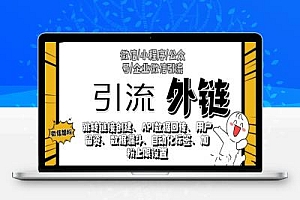 你还在寻找全网最优惠的智能抖音卡片外链系统吗?智慧外链玫瑰外链系统全网最低