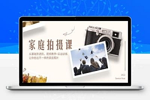 家庭拍摄课,从基础到进阶,视频教学+实战训练,让你拍出不一样的家庭照片