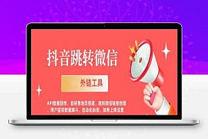 教你如何使用外链工具生成一条外链,使之能够从抖音跳转到微信