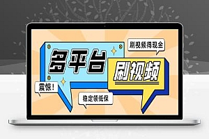 外面收费698的易刷多平台广告掘金挂机脚本,单号一天至少10-30+