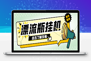 窃语平台漂流瓶聊天平台全自动挂机玩法,号称单窗口日收益30-50+