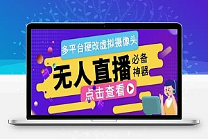 手机直播伴侣,软件多开虚拟摄像头,支持当下主流平台【软件+教程】【已破解】