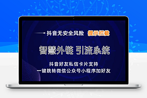 详细揭示抖音卡片外链无风险跳转,活码短连接生成制作工具