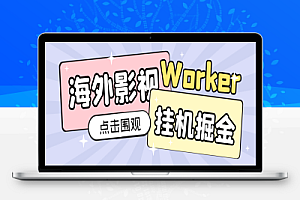 外面收费1980的海外影视平台worker全自动挂机撸美金,单窗口一天4U