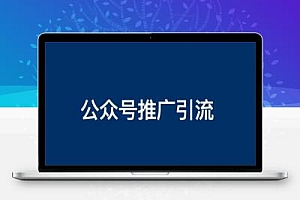 公众号怎么推广?公众号推广引流方法有哪些?