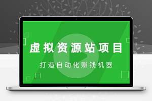 虚拟资源站项目,全民共享赚钱机会,一个普通人小白都能快速上手的项目