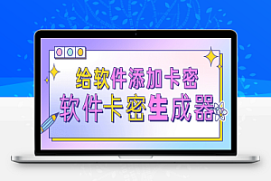 软件注册机,给软件添加卡密系统,你想给谁用就给谁用【软件➕教程】